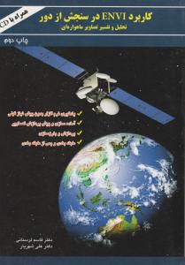 کاربرد ENVI در سنجش از دور: تحلیل و تفسیر تصاویر ماهواره ای اثر قاسم لرستانی