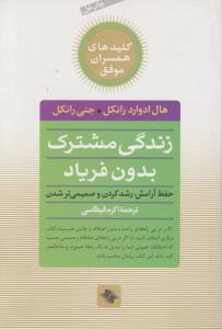 زندگی مشترک بدون فریاد اثر هال ادوارد ترجمه اکرم  قیطاسی