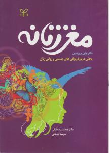 مغز زنانه: بحثی درباره ویژگی های جسمی و روانی زنان اثر لوآن بریزندین ترجمه محسن دهقانی