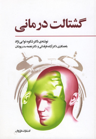 گشتالت درمانی اثر دکترشکوه نوابینژاد