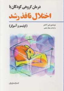 درمان گروهی کودکان با اختلال نافذ رشد اُتیسم و آسپرگر اثر لین آدامزترجمه شهلا رفیعی