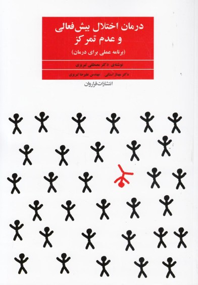 درمان اختلال بیش فعالی و عدم تمرکز(برنامه عملی برای درمان) اثر مصطفی تبریزی - مهنازاستکی -علیرضا تبریزی