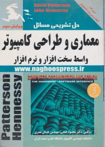 حل تشریحی مسائل معماری و طراحی کامپیوتراثر دیویدپترسون  ترجمه محمود فتحی