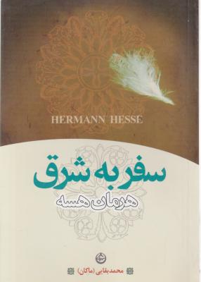 کتاب سفر به شرق اثر هرمان هسه  ترجمه  محمد بقایی ماکان