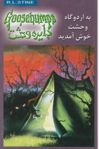 دایره وحشت: به اردوگاه وحشت خوش آمدید. اثر آر ال استاین ترجمه سیمین تاجدینی