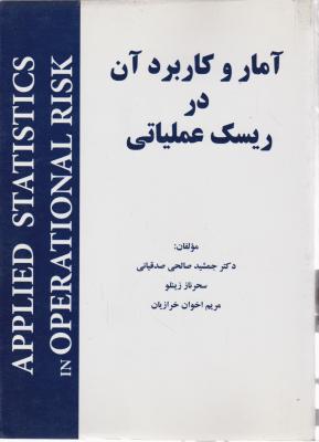 آمار و کاربرد آن در ریسک عملیاتی اثر جمشید صالحی صدقیانی