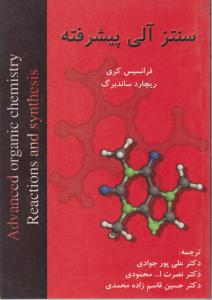 کتاب سنتز آلی پیشرفته اثر فرانسیس کری ترجمه دکترعلی پورجوادی