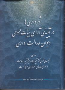 شهرداری ها در آیینه آرای هیات عمومی دیوان عدالت اداری اثر امیرامامی فر