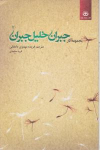 مجموعه آثار جبران خلیل جبران (ج2) اثر جبران خلیل جبران ترجمه فریده مهدوی دامغانی