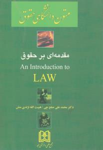 مقدمه ای بر حقوق an introduction to LAW اثر صلح چی