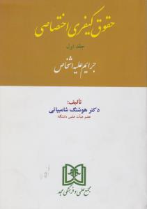 حقوق کیفری اختصاصی (جلد اول): جرایم علیه اشخاص اثر شامبیاتی