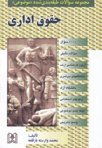 مجموعه سوالات طبقه بندی شده موضوعی حقوق اداری : 1000 سوال تالیفی سراسری آزاد استخدامی با پاسخ تشریحی اثر محمد وارسته باز قلعه