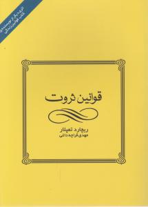 قوانین ثروت اثر ریچارد تمپلار ترجمه مهدی قراچه داغی