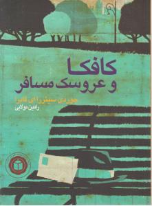 کافکا وعروسک مسافر اثر جوردی سیئررا ای فابرا ترجمه رامین مولایی نشر ایران بان