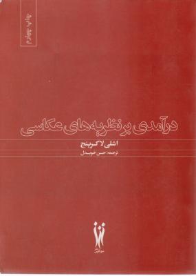 کتاب درآمدی بر نظریه های عکاسی اثر اشلی لاگرینج ترجمه حسن خوبدل