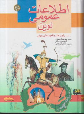 کتاب اطلاعات عمومی نوین (به ضمیمه رکوردها و واقعیت های جهان) اثر سید جمال حیدری