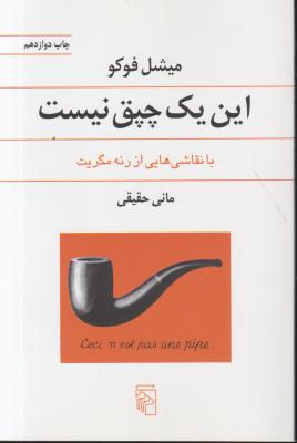 کتاب این یک چیق نیست. اثر میشل فوکو ترجمه مانی حقیقی