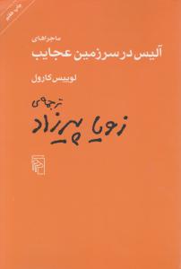 ماجراهای آلیس در سرزمین عجایب اثر لوییس کارول ترجمه زویا پیرزاد