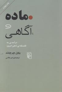 ماده و آگاهی درآمدی به فلسفه ی ذهن اثر پاول چرچلند ترجمه امیر غلامی