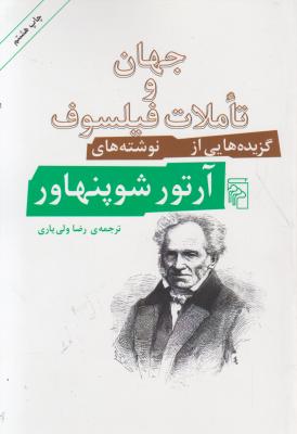 کتاب جهان و تاملات فیلسوف (گزیده هایی از نوشته های آرتور شوپنهاور) اثر آرتور شو پنهاور ترجمه رضا ولی یاری