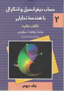 حساب دیفرانسیل و انتگرال با هندسه تحلیلی (جلد 2 دوم) اثر سیلورمن ترجمه دکترعلی اکبر عالم زاده