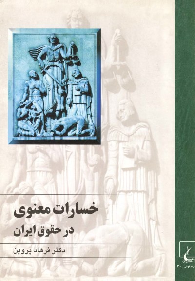 خسارات معنوی در حقوق ایران اثر فرهاد پروین