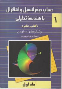 حساب دیفرانسیل و انتگرال با هندسه تحلیلی (جلد 1 اول) اثر ریچارد سیلورمن ترجمه دکترعلی اکبر عالم زاده