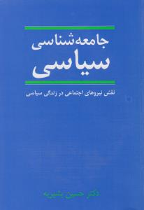 جامعه شناسی سیاسی نقش نیروهای اجتماعی در زندگی سیاسی اثر حسین بشیریه