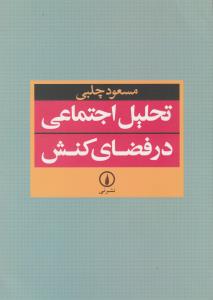 تحلیل اجتماعی در فضای کنش اثر مسعود چلبی