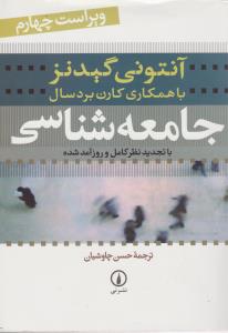 جامعه شناسی با تجدید نظر کامل و روز آمد شده (مبانی جامعه شناسی مفاهیم اساسی2) اثر آنتونی گیدنز ترجمه حسن چاوشیان