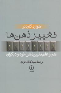 تغییر ذهن ها: هنر و علم تغییر ذهن خود و دیگران اثر هوارد گاردنر ترجمه سید کمال خرازی