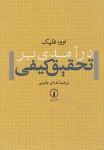 درآمدی بر تحقیق کیفی اثر اووه فلیک ترجمه هادی جلیلی