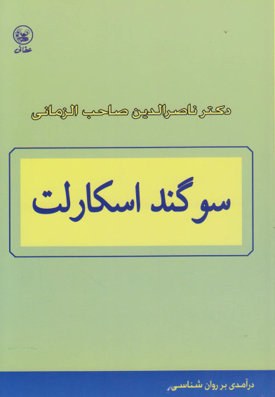 سوگند اسکارلت: درآمدی بر روانشناسی اثر دکترناصرالدین صاحب الزمانی