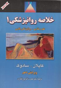 خلاصه روانپزشکی : علوم رفتاری - روانپزشکی (جلد اول) اثر کاپلان - سادوک ترجمه پورافکاری