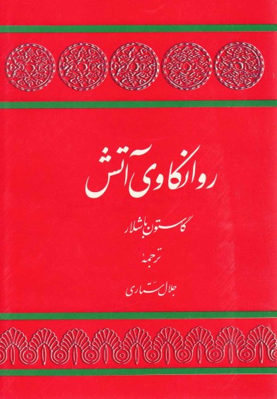 روانکاوی آتش اثر گاستون باشلار ترجمه جلال ستاری