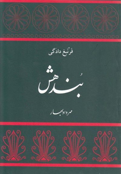 بندهش اثر فرنبغ دادگی ترجمه مهرداد بهار