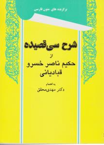 شرح سی قصیده ناصر خسرو اثر مهدی محقق