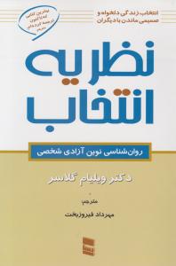 نظریه انتخاب روانشناسی نوین آزادی شخصی اثر ویلیام گلاسر ترجمه مهرداد فیروز بخت