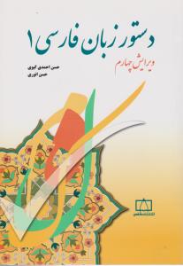 کتاب دستور زبان  فارسی (1) ؛ (ویرایش چهارم) اثر حسن احمدی گیوی