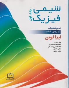 شیمی فیزیک : ترمودینامیک (جلد اول) اثر ایرالوین ترجمه اسلامپور