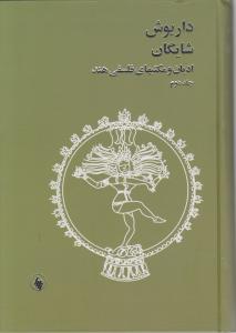 ادیان و مکتبهای فلسفی هند ( 2جلدی ) اثر داریوش شایگان