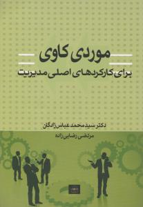 موردی کاوی برای کارکردهای اصلی مدیریت اثر سید محمد عباس زادگان