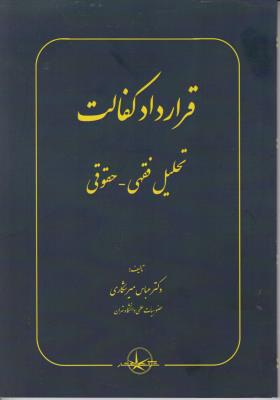 کتاب قرارداد کفالت (تحلیل فقهی - حقوقی) اثر عباس میرشکاری