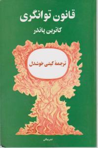 قانون توانگری اثر کاترین پاندر ترجمه گیتی خوشدل