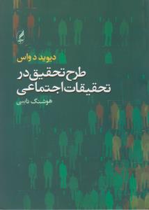 طرح تحقیق در تحقیقات اجتماعی اثر دیوید دواس ترجمه هوشنگ نایبی