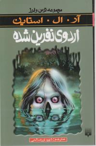 مجموعه ترس و لرز: اردوی نفرین شده اثر آر ال استاین ترجمه  شهره نور صالحی