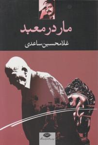 مار در معبد اثر غلامحسین ساعدی