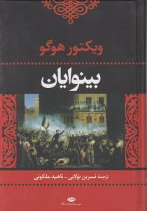 بینوایان ( دوجلدی ) اثر ویکتور هوگو ترجمه نسرین تولایی ناهید ملکوتی