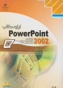 ارایه مطالب PowerPoint 2002 (شاخه کاردانش) اثر مرتضی متواضع