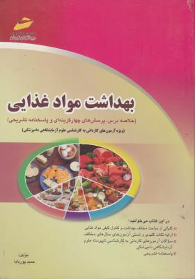 کتاب بهداشت مواد غذایی اثر حمید پور بابا